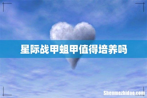 星际战甲蛆甲值得培养吗