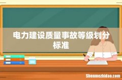 电力建设质量事故等级划分标准