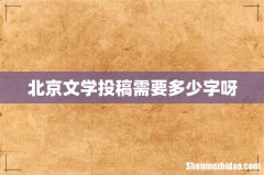 北京文学投稿需要多少字呀