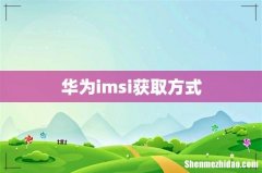 华为imsi获取方式