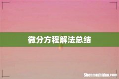 微分方程解法总结