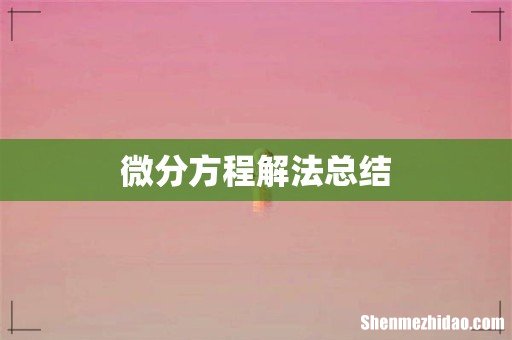 微分方程解法总结