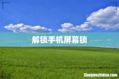 解锁手机屏幕锁
