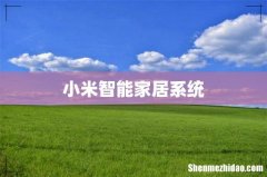 小米智能家居系统