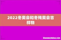 2022冬奥会和冬残奥会吉祥物