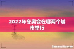 2022年冬奥会在哪两个城市举行