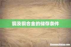 铜及铜合金的储存条件
