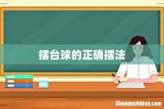 摆台球的正确摆法