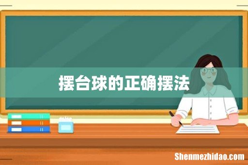 摆台球的正确摆法