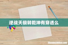 逆战天极转乾坤有穿透么