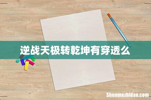 逆战天极转乾坤有穿透么