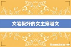 文笔极好的女主穿越文
