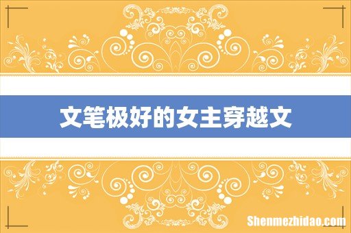文笔极好的女主穿越文