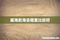 威海赶海去哪里比较好