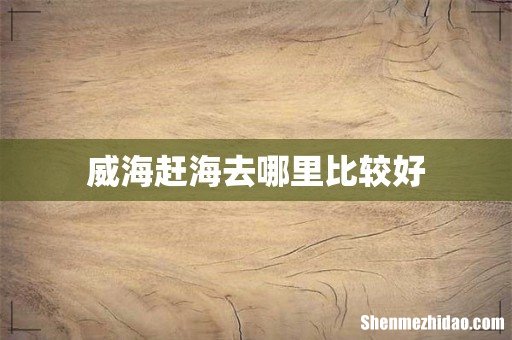 威海赶海去哪里比较好