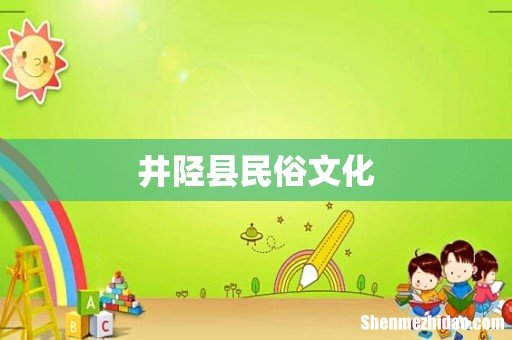 井陉县民俗文化
