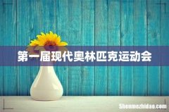 第一届现代奥林匹克运动会