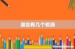 湖北有几个机场