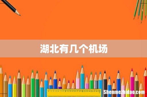 湖北有几个机场