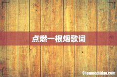 点燃一根烟歌词