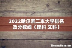 理科+文科 2022哈尔滨二本大学排名及分数线