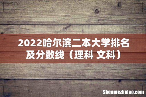 理科+文科 2022哈尔滨二本大学排名及分数线