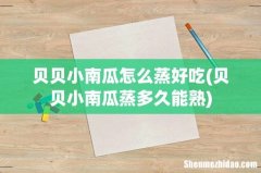 贝贝小南瓜蒸多久能熟 贝贝小南瓜怎么蒸好吃