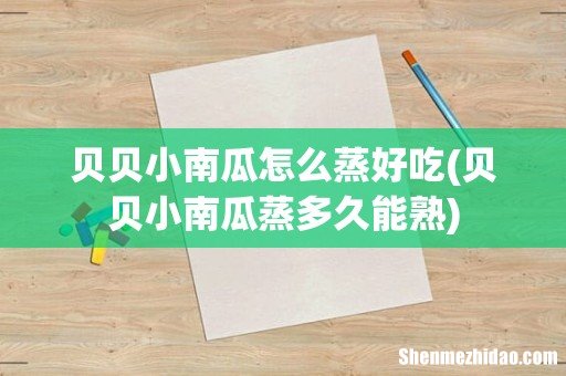 贝贝小南瓜蒸多久能熟 贝贝小南瓜怎么蒸好吃
