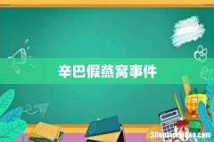 辛巴假燕窝事件