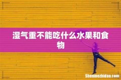 湿气重不能吃什么水果和食物