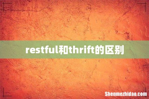 restful和thrift的区别