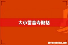 大小雷音寺概括