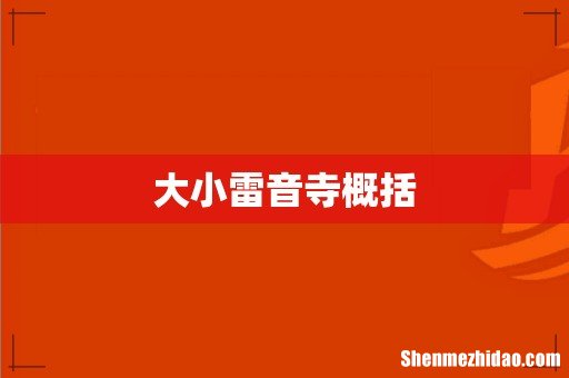 大小雷音寺概括