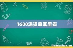 1688进货单哪里看