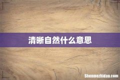 清晰自然什么意思