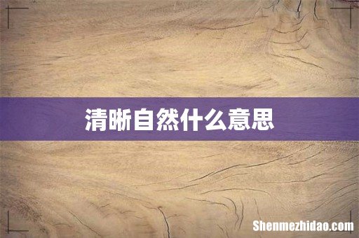 清晰自然什么意思