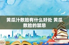 黄瓜汁敷脸有什么好处 黄瓜敷脸的禁忌