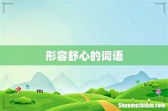 形容舒心的词语