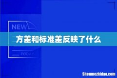 方差和标准差反映了什么