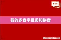 着的多音字组词和拼音