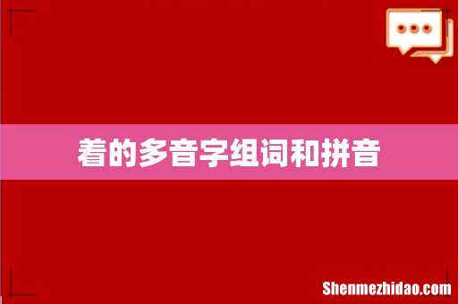 着的多音字组词和拼音