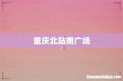 重庆北站南广场
