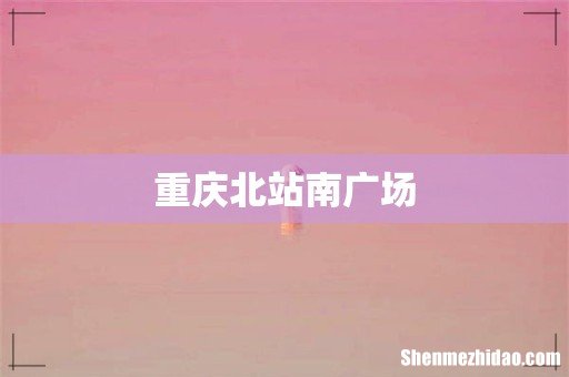 重庆北站南广场