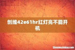 创维42e61hr红灯亮不能开机