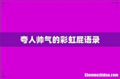 夸人帅气的彩虹屁语录