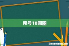 序号10圆圈