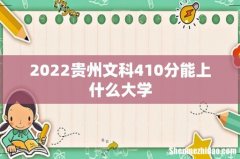2022贵州文科410分能上什么大学