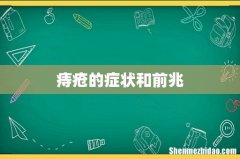痔疮的症状和前兆