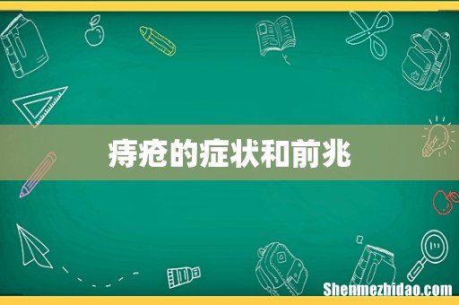 痔疮的症状和前兆