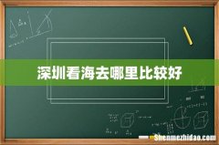深圳看海去哪里比较好